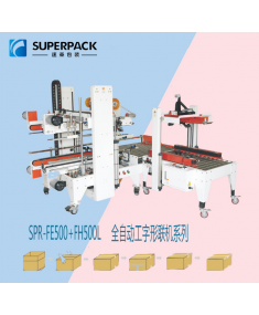 自動(dòng)折蓋工字型封箱機(jī)